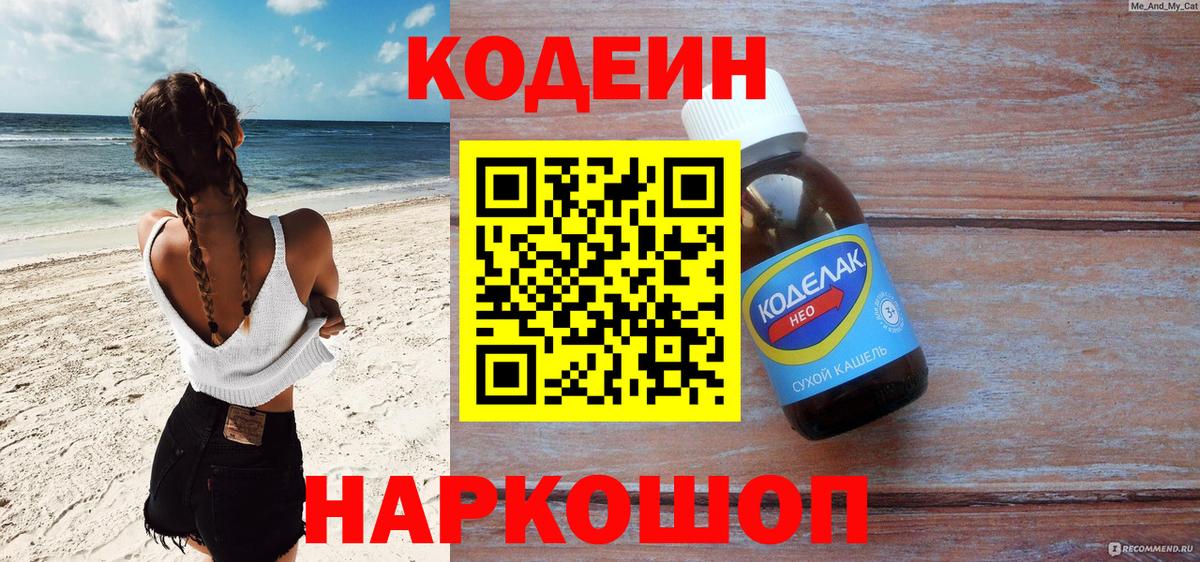Кодеин напиток Lean (лин) Полысаево